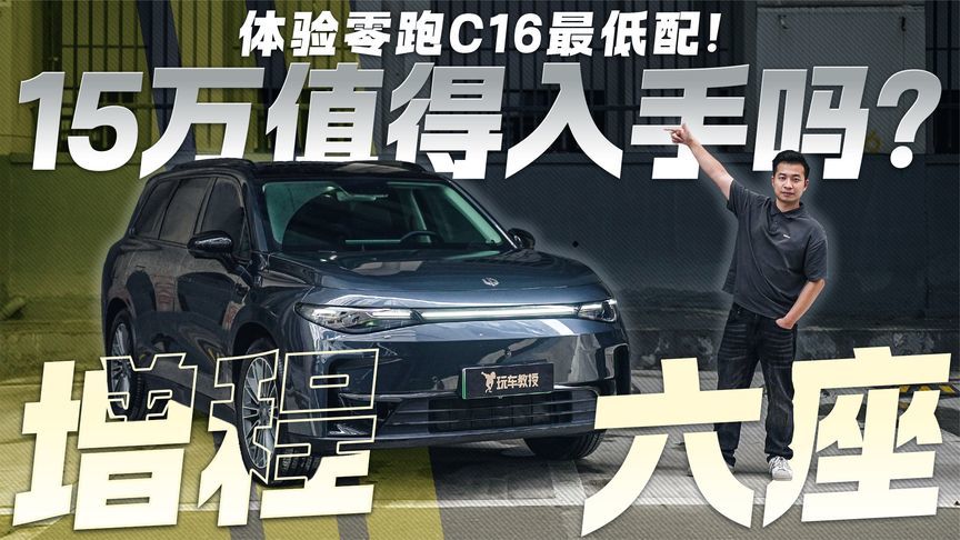 体验零跑C16最低配！15万的增程六座值得入手吗？