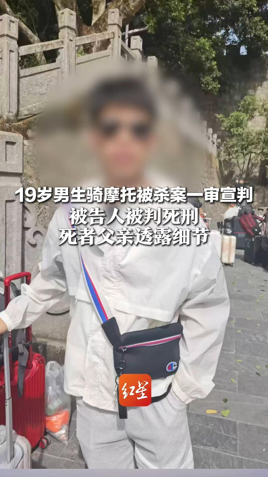 19岁男生骑摩托被杀案一审宣判，被告人被判死刑，死者父亲透露细节：凶手称长期失眠，被吵到想报复骑车人