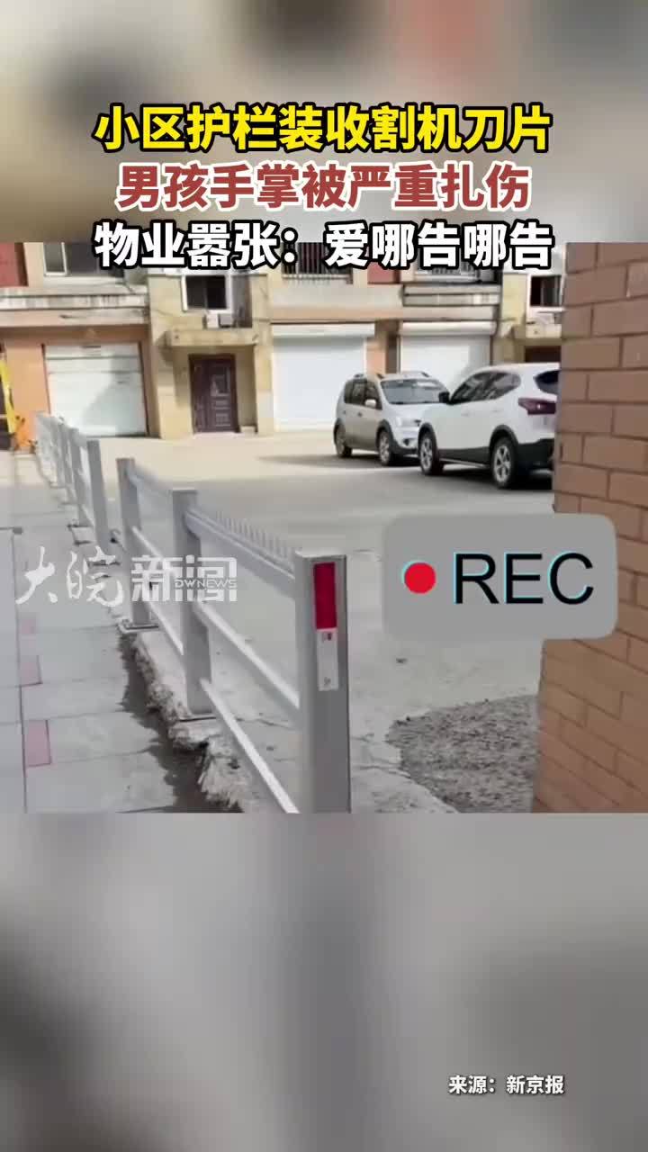 小区护栏装收割机刀片 男孩手掌被严重扎伤 物业嚣张：爱哪告哪告