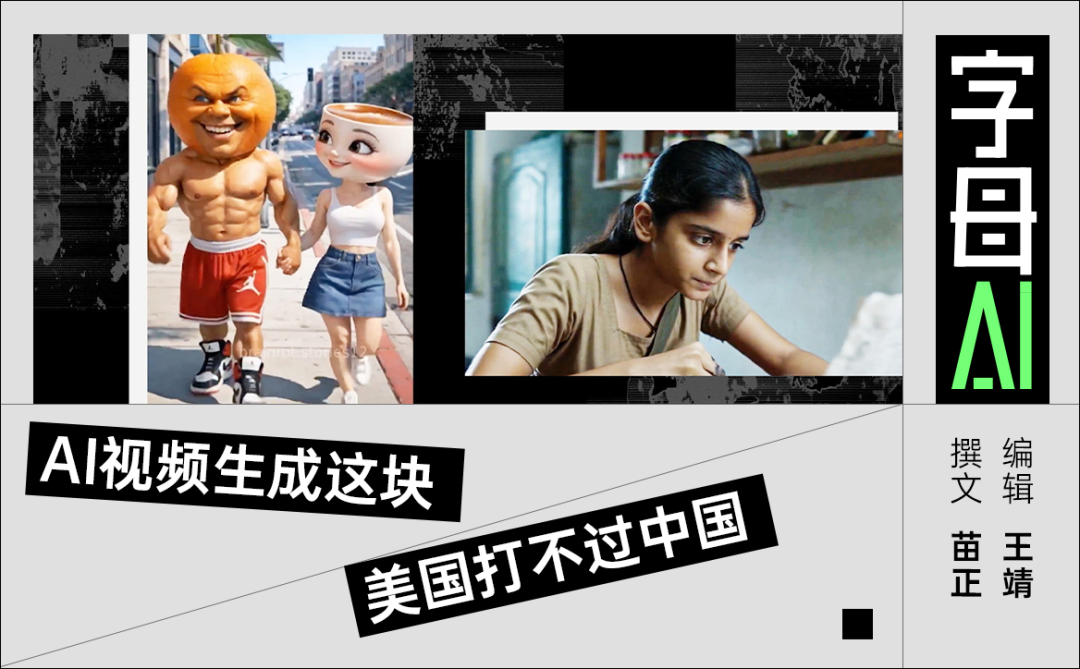 在AI视频生成这块,“遥遥领先”成真了