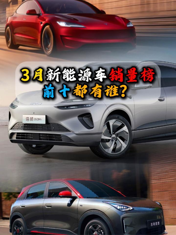3月全新能源车销量榜前十都有谁？