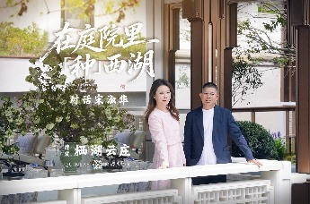 对话宋淑华：在庭院里“种”西湖 建发·栖湖云庄