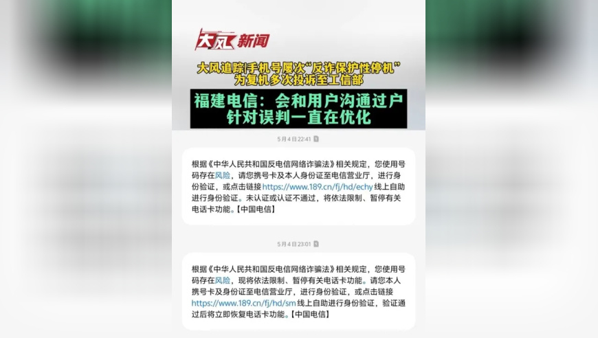 手机号屡次“反诈保护性停机”，为复机多次投诉至工信部，福建电信：会和用户沟通过户，针对误判一直在优化