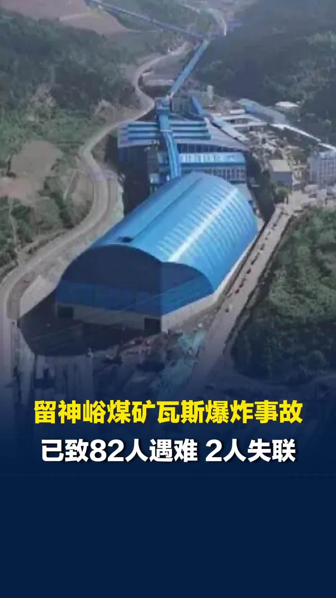 山西留神峪煤矿瓦斯爆炸事故已致82人遇难，2人失联