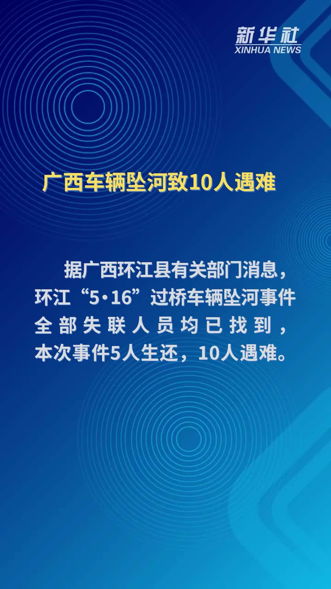 广西车辆坠河致10人遇难
