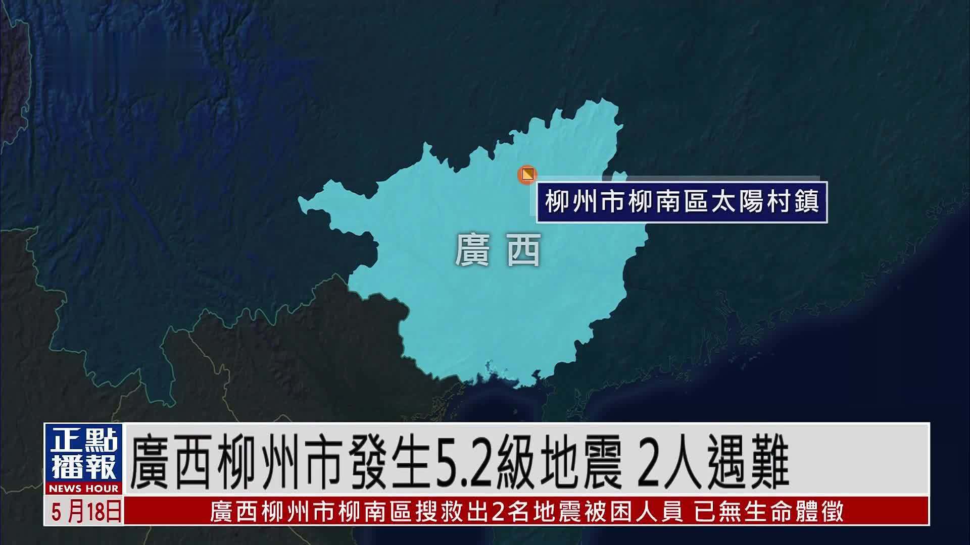 广西柳州市发生5.2级地震 2人遇难