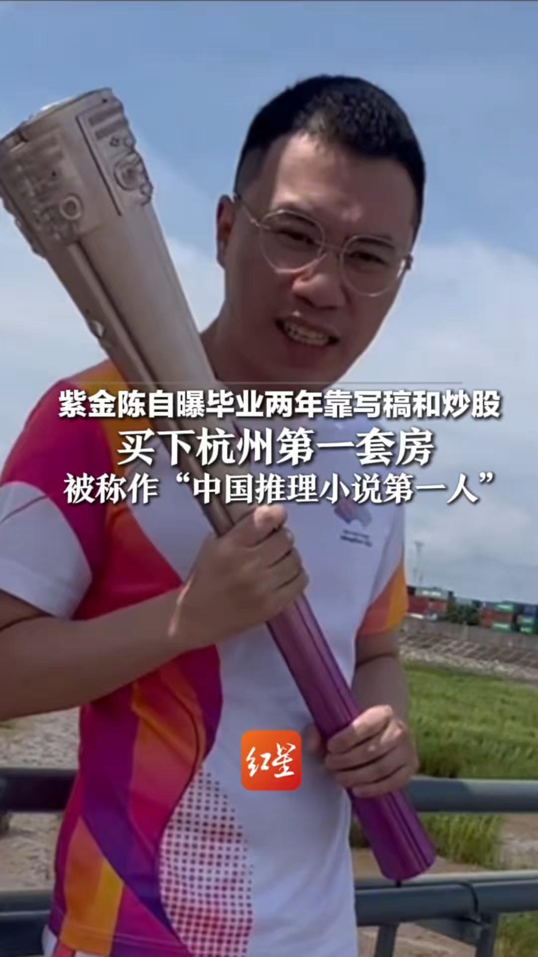 紫金陈自曝毕业两年靠写稿和炒股 买下杭州第一套房 曾凭《隐秘的角落》等推理三部曲 被称作“中国推理小说第一人”