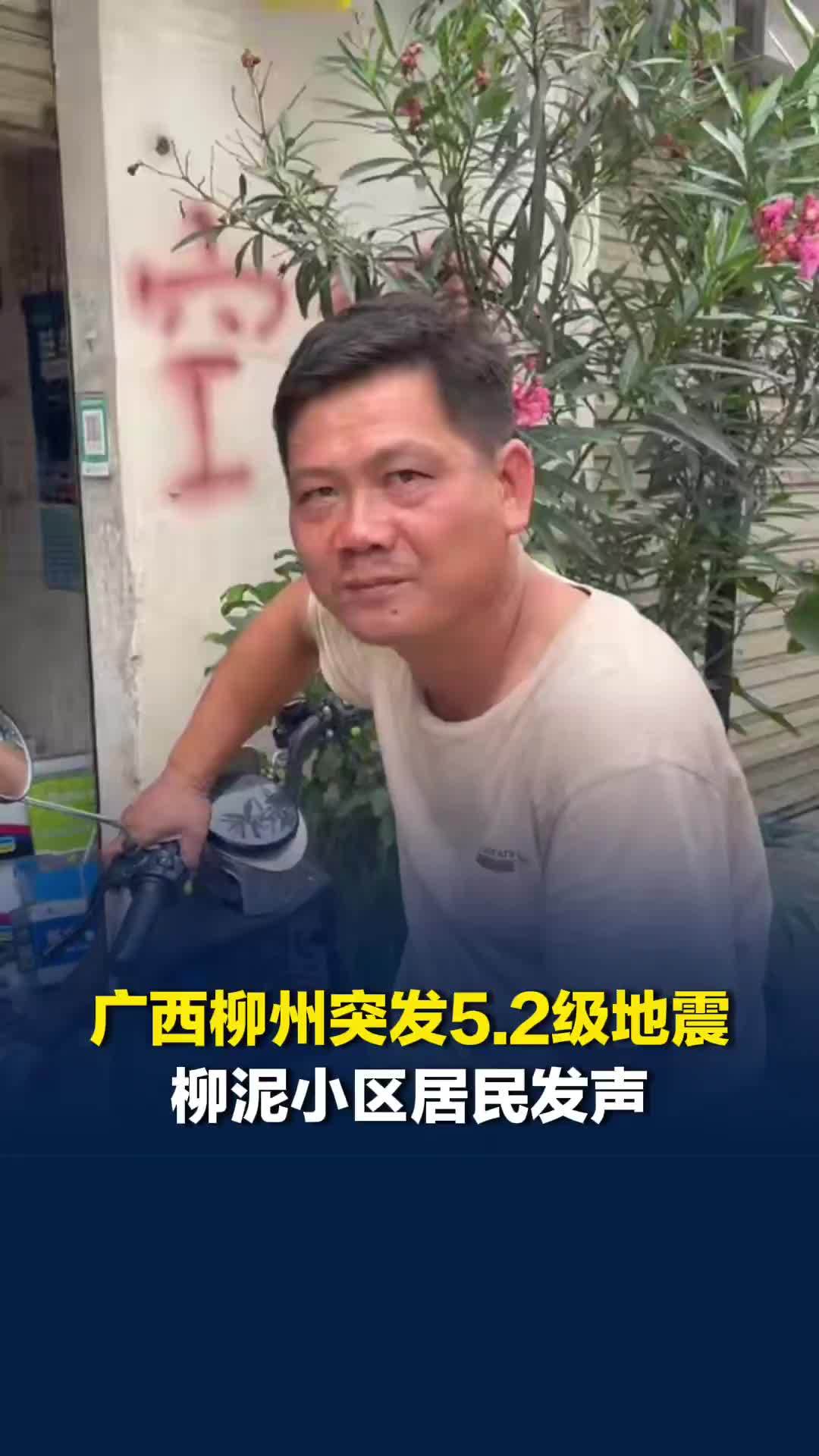 广西柳州突发5.2级地震，柳泥小区居民发声：第一次遇见地震，有余震，不敢休息