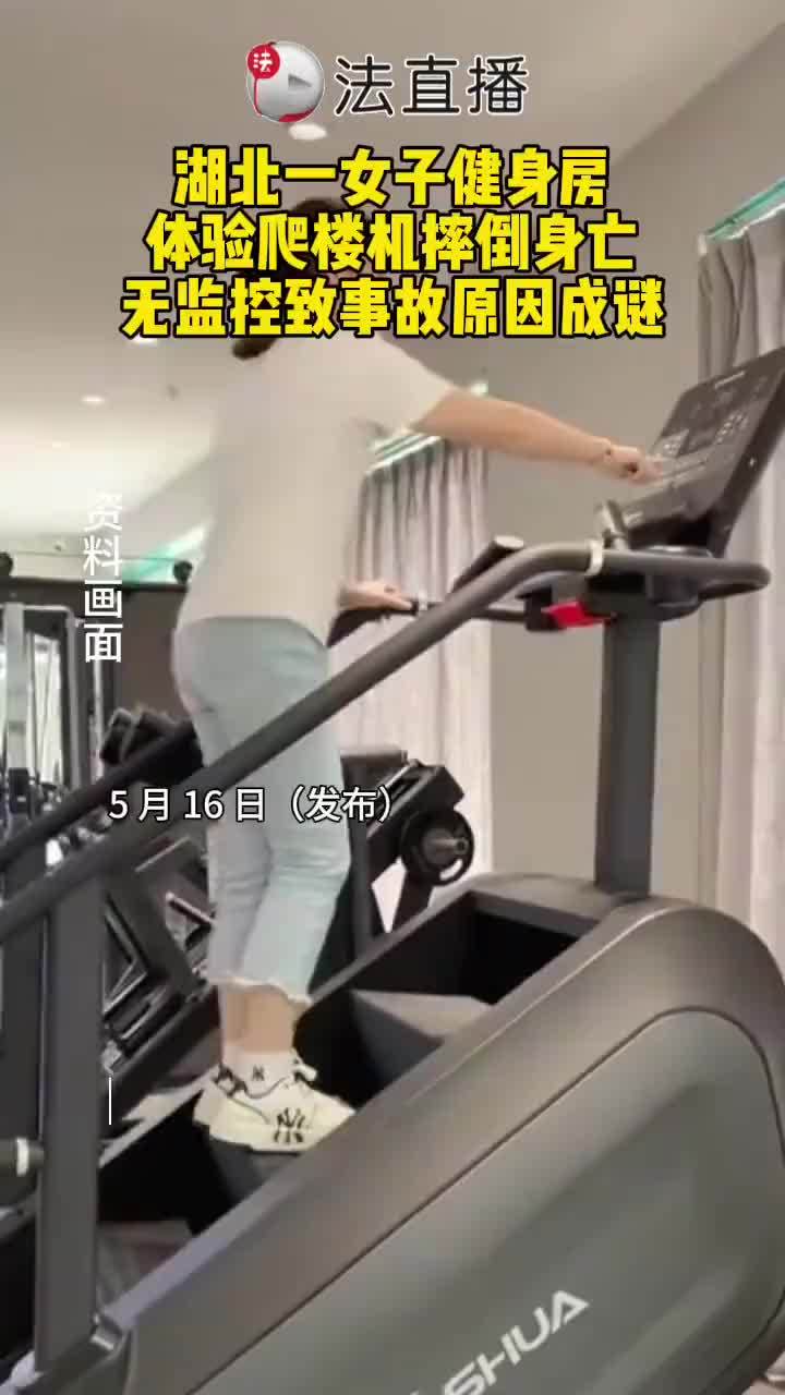 女子用爬楼机摔倒身亡事发地无监控