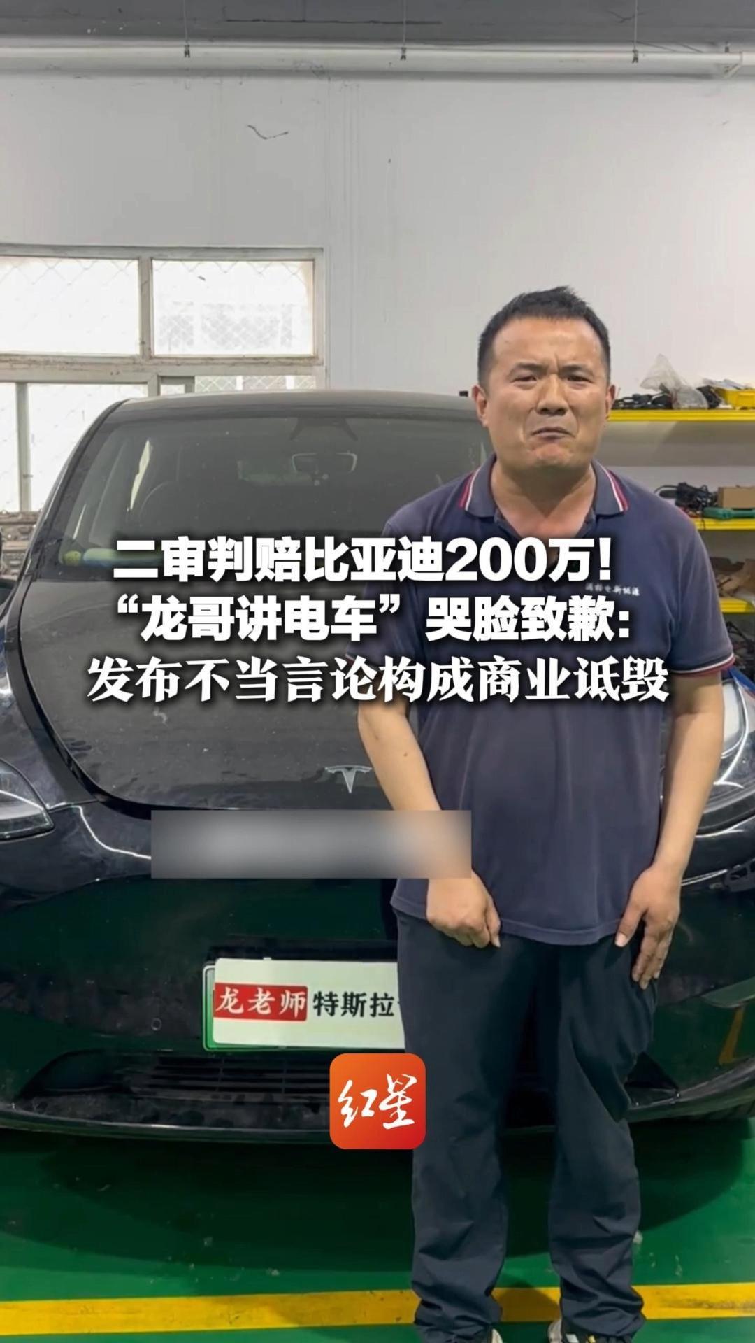 二审判赔比亚迪200万！“龙哥讲电车”哭脸致歉：发布不当言论构成商业诋毁 此前已被三家国产车企起诉