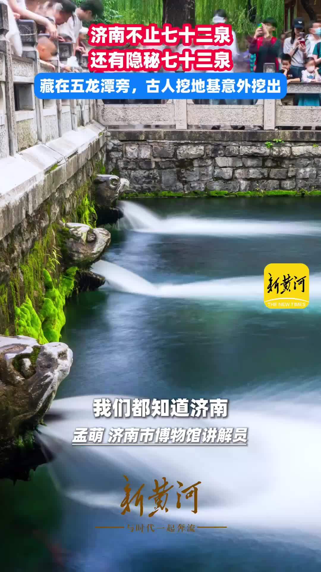 济南不止七十二泉 还有隐秘七十三泉 藏在五龙潭旁，古人挖地基意外挖出