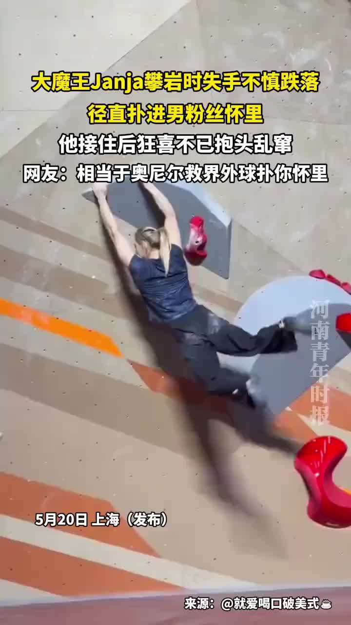 大魔王Janja攀岩失手跌进粉丝怀里
