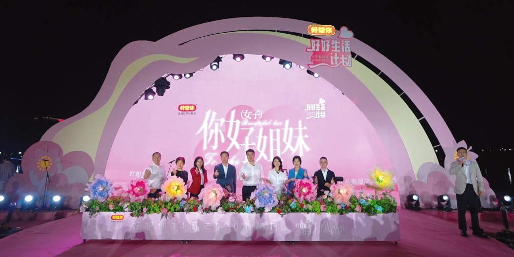 34载深耕，悦己同行｜好想你520赴一场姐妹之约