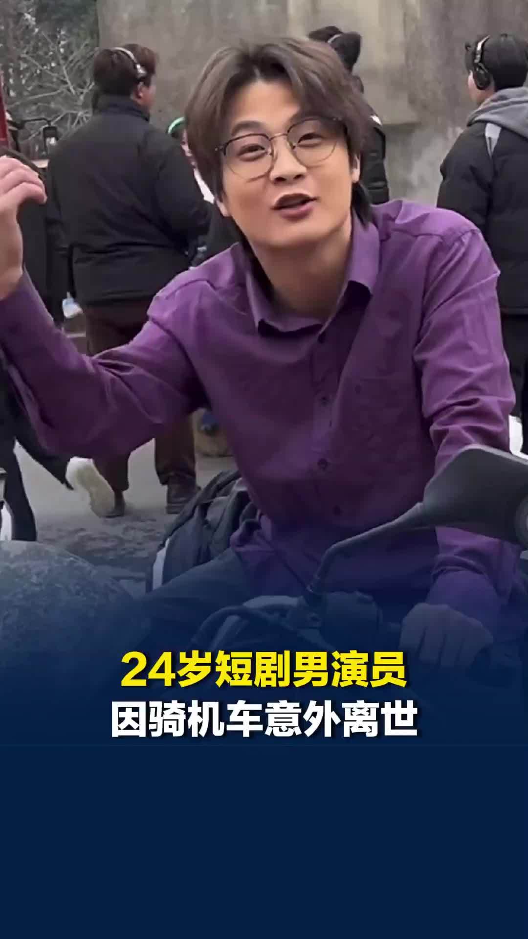 24岁短剧男演员黄子仟因骑机车意外离世，曾出演多部短剧，好友发文悼念