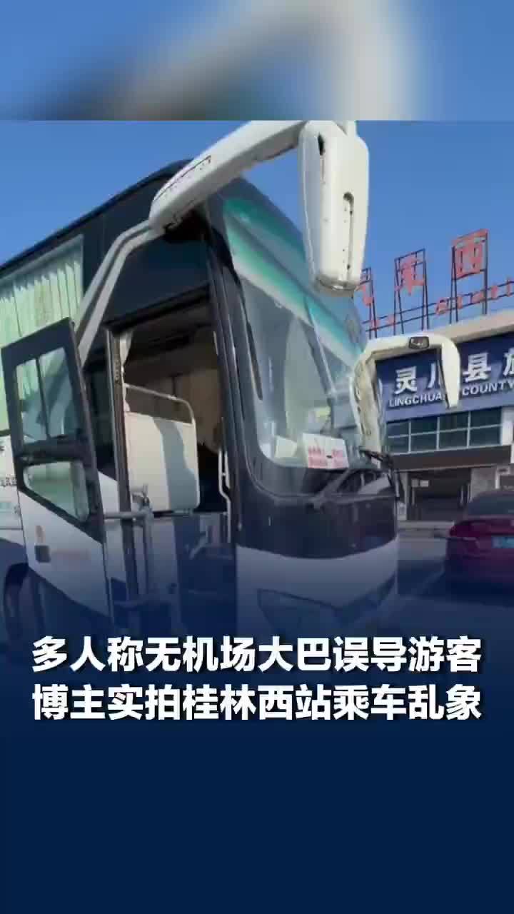 桂林一高铁站多人谎称无机场大巴为私车引流