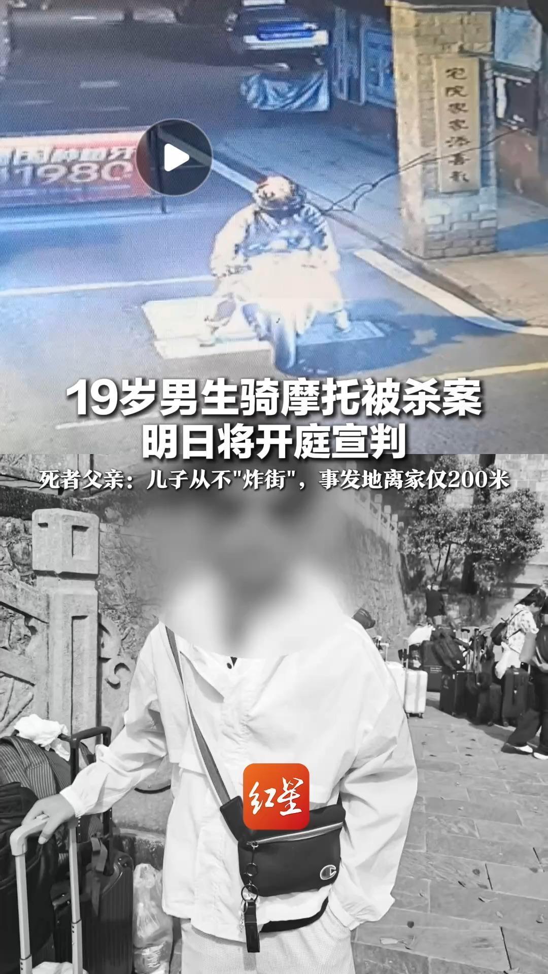 19岁男生骑摩托被杀案明日将开庭宣判，死者父亲：儿子从不“炸街”，事发地离家仅200米，速度不快