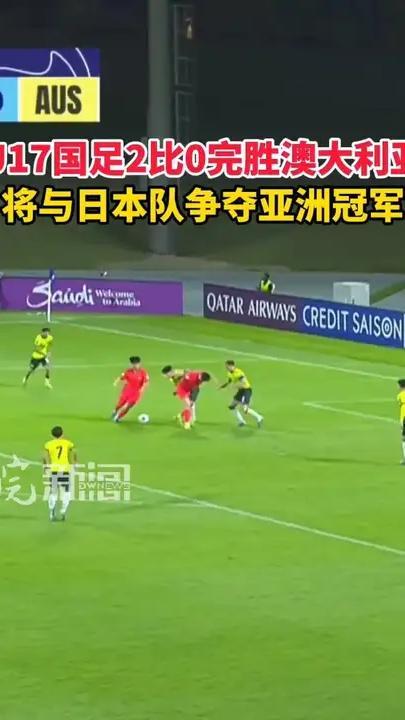 U17国足2比0完胜澳大利亚 将与日本队争夺亚洲冠军