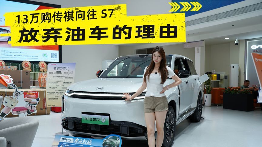 放弃油车的理由 13万购传祺向往S7
