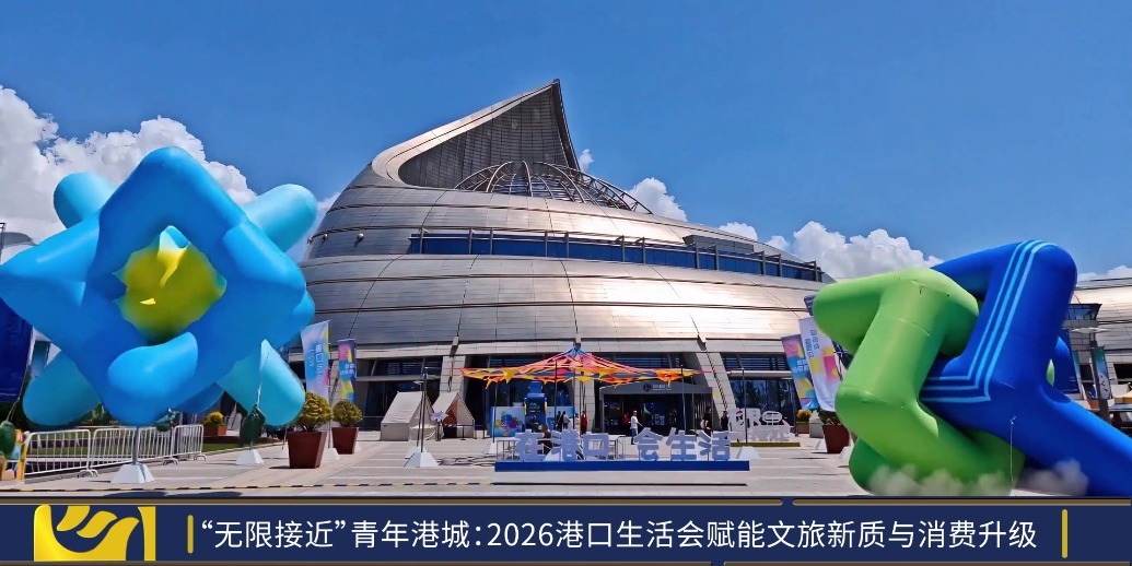 “无限接近”青年港城：2026港口生活会赋能文旅新质与消费升级