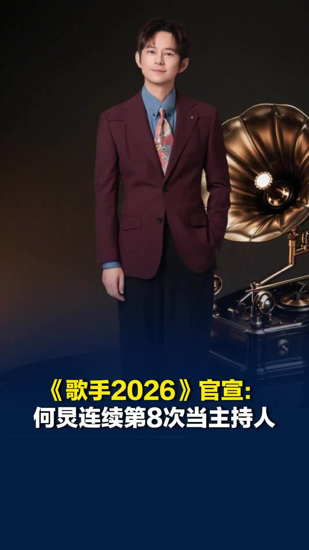 《歌手2026》官宣：何炅连续第8次当主持人，那英任特邀串讲人