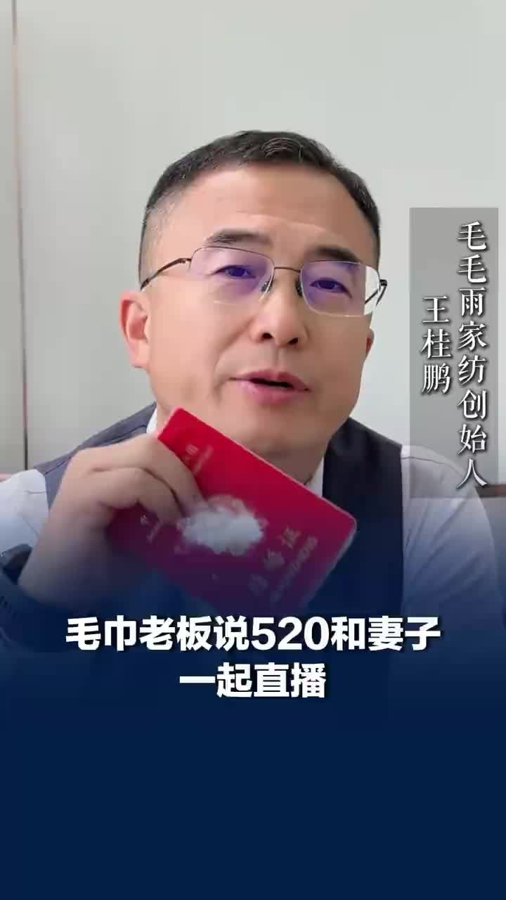 毛巾老板说520和妻子一起直播