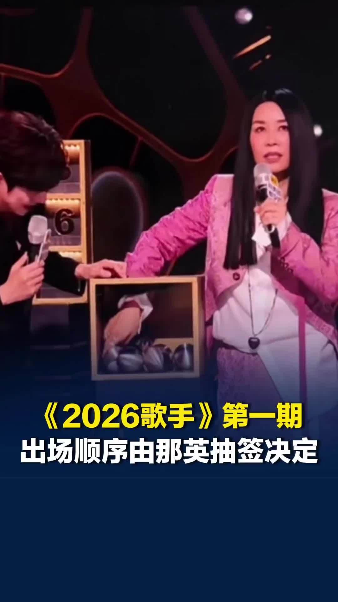 玩的就是刺激！《2026歌手》第一期歌手出场顺序由那英抽签决定，魏如萱第一出场