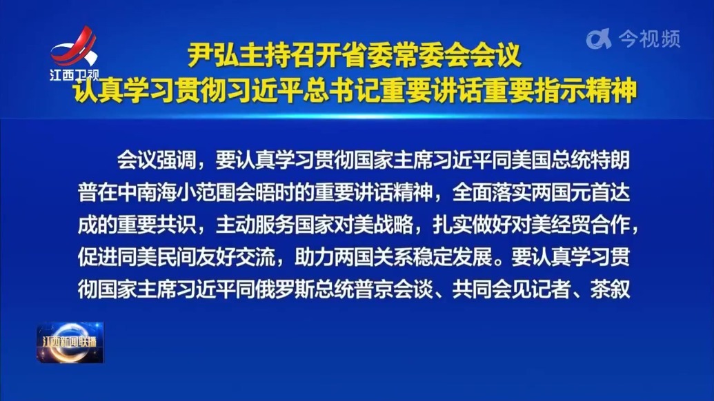 尹弘主持召开省委常委会会议
