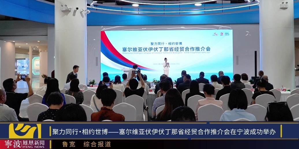 塞尔维亚伏伊伏丁那省经贸合作推介会在宁波成功举办