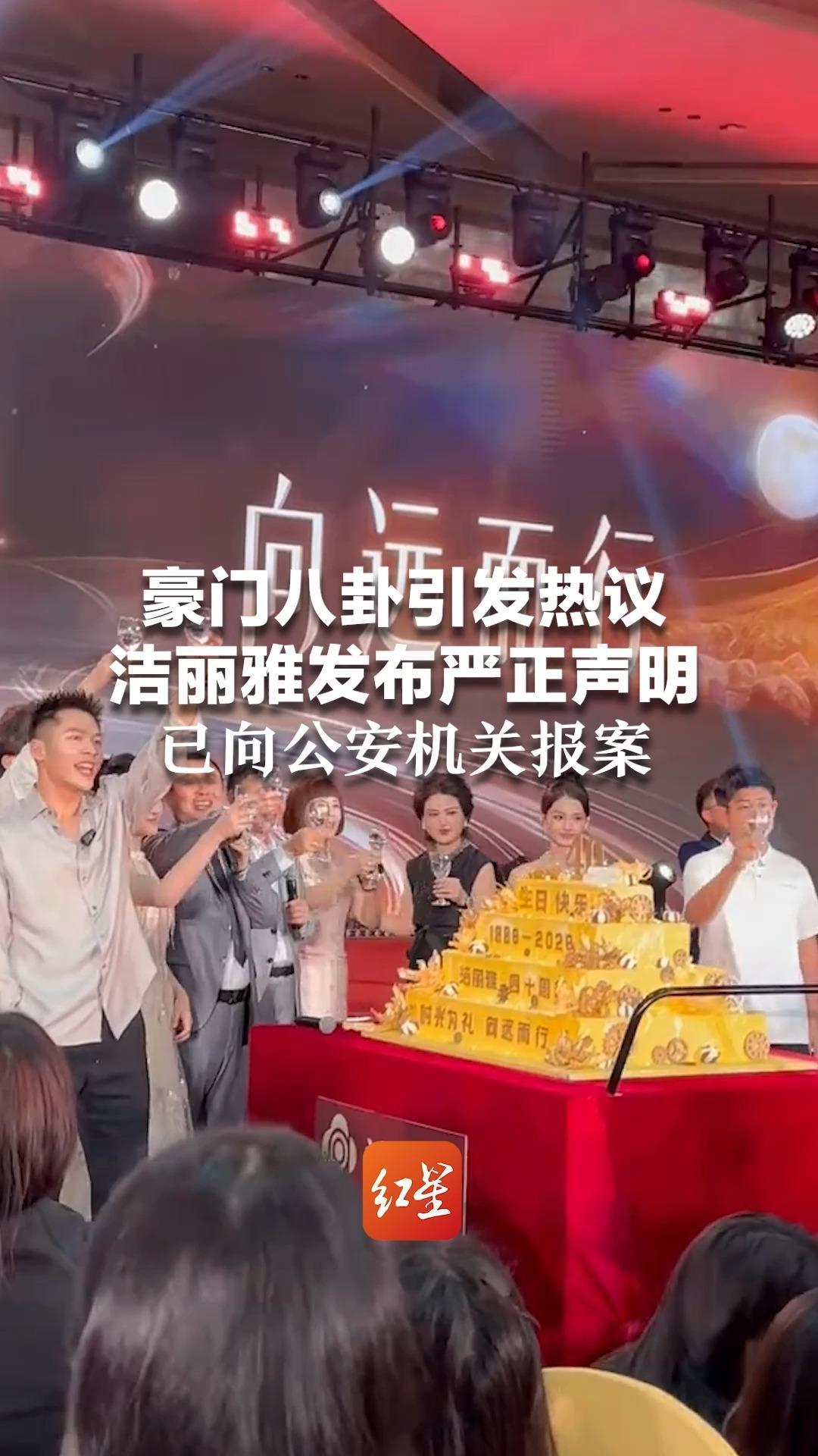 豪门八卦引发热议 洁丽雅发布严正声明 针对网上恶意造谣、抹黑行为 已向公安机关报案