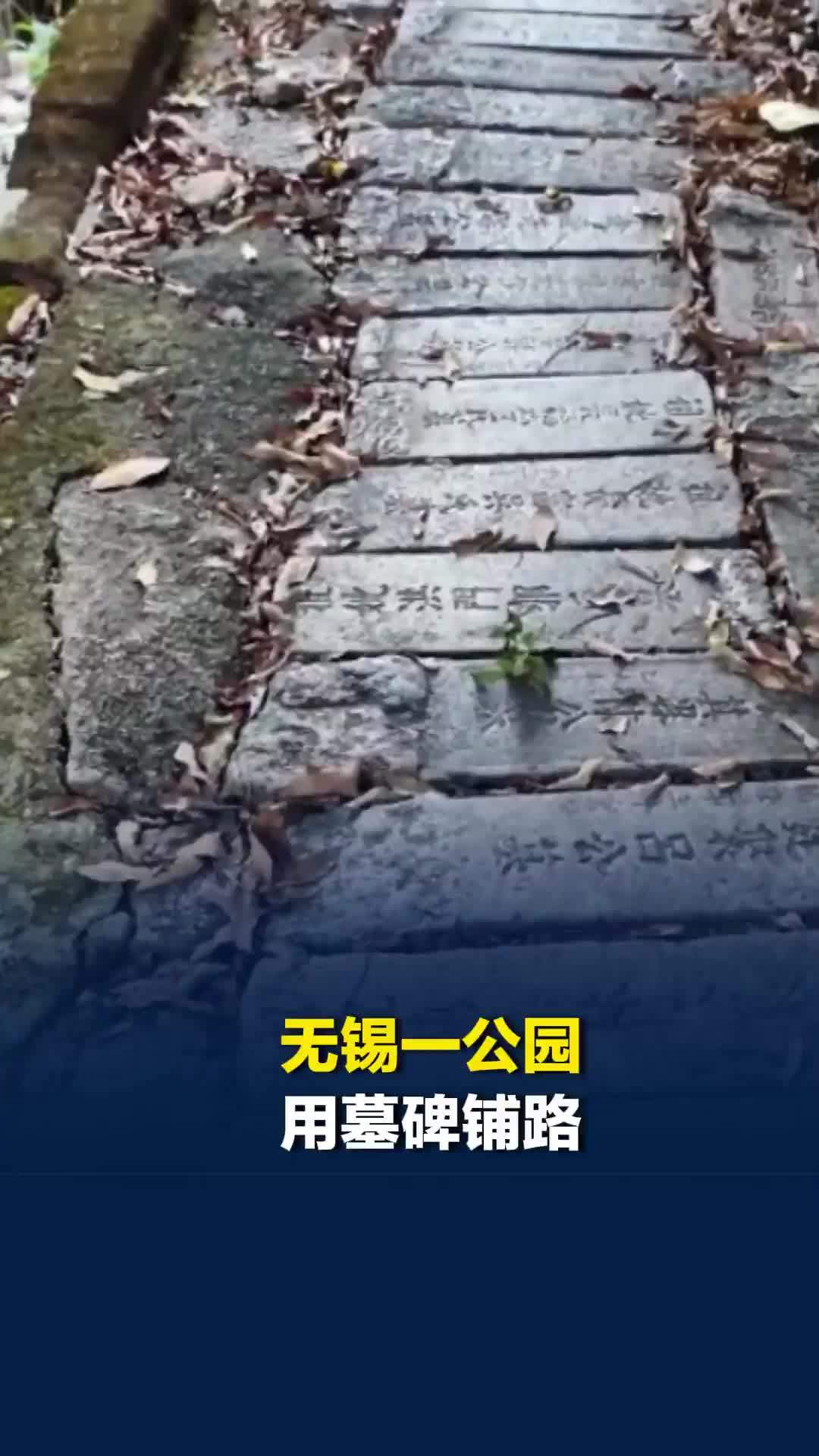 无锡一公园用墓碑铺路，刻有“先父”“贤妻”字样，游客直呼难以接受，公园回应