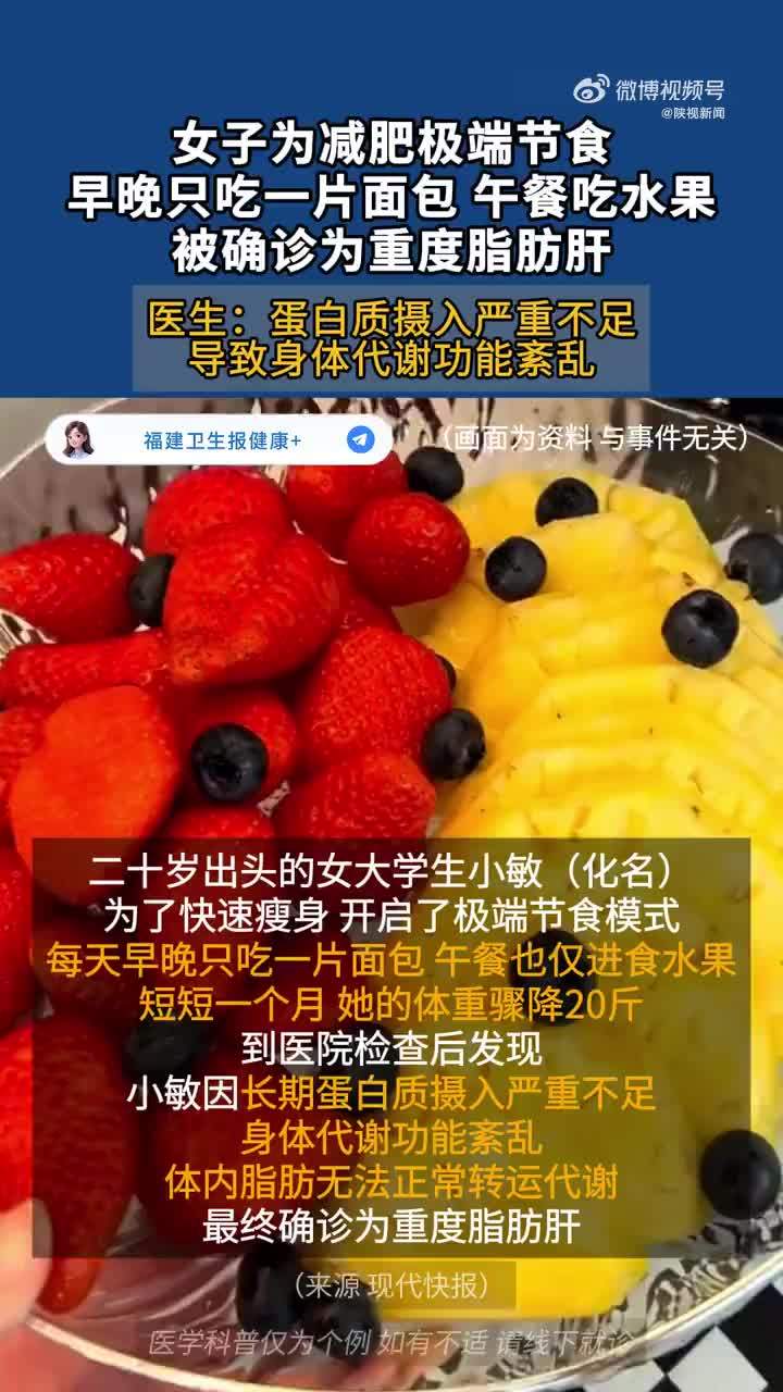 早晚一片面包，午餐只吃水果！女子极端饮食月瘦20斤重度脂肪肝
