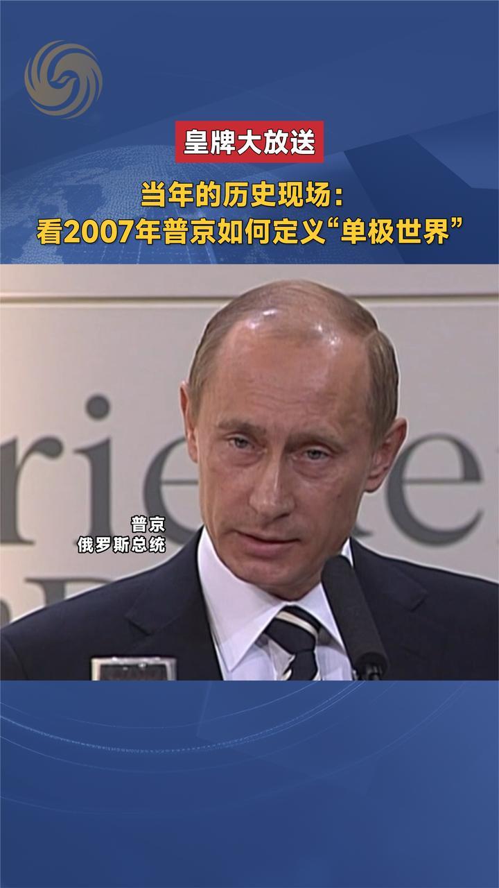 回看普京外交轨迹 19年前他直言不讳地抨击单极世界的致命后果