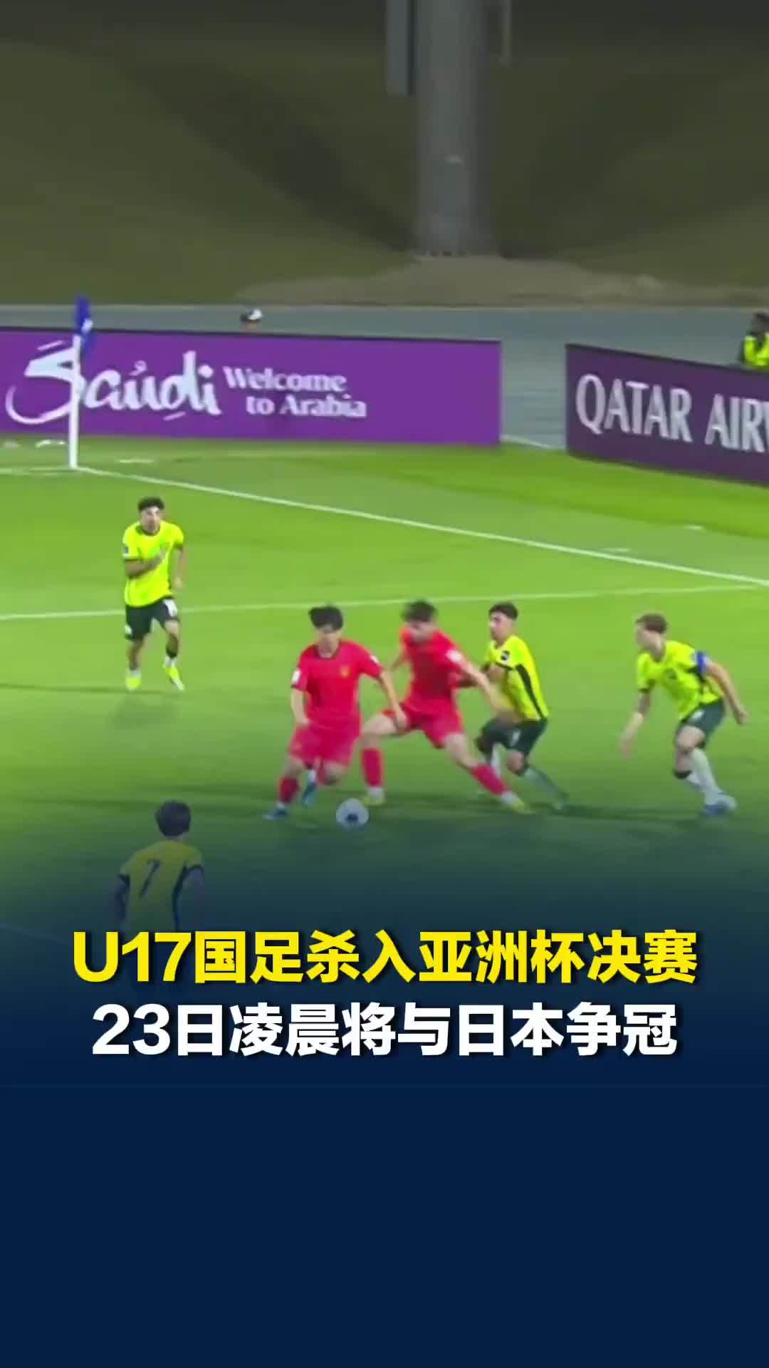 U17国足时隔22年再次杀入亚洲杯决赛，23日凌晨将与日本争冠