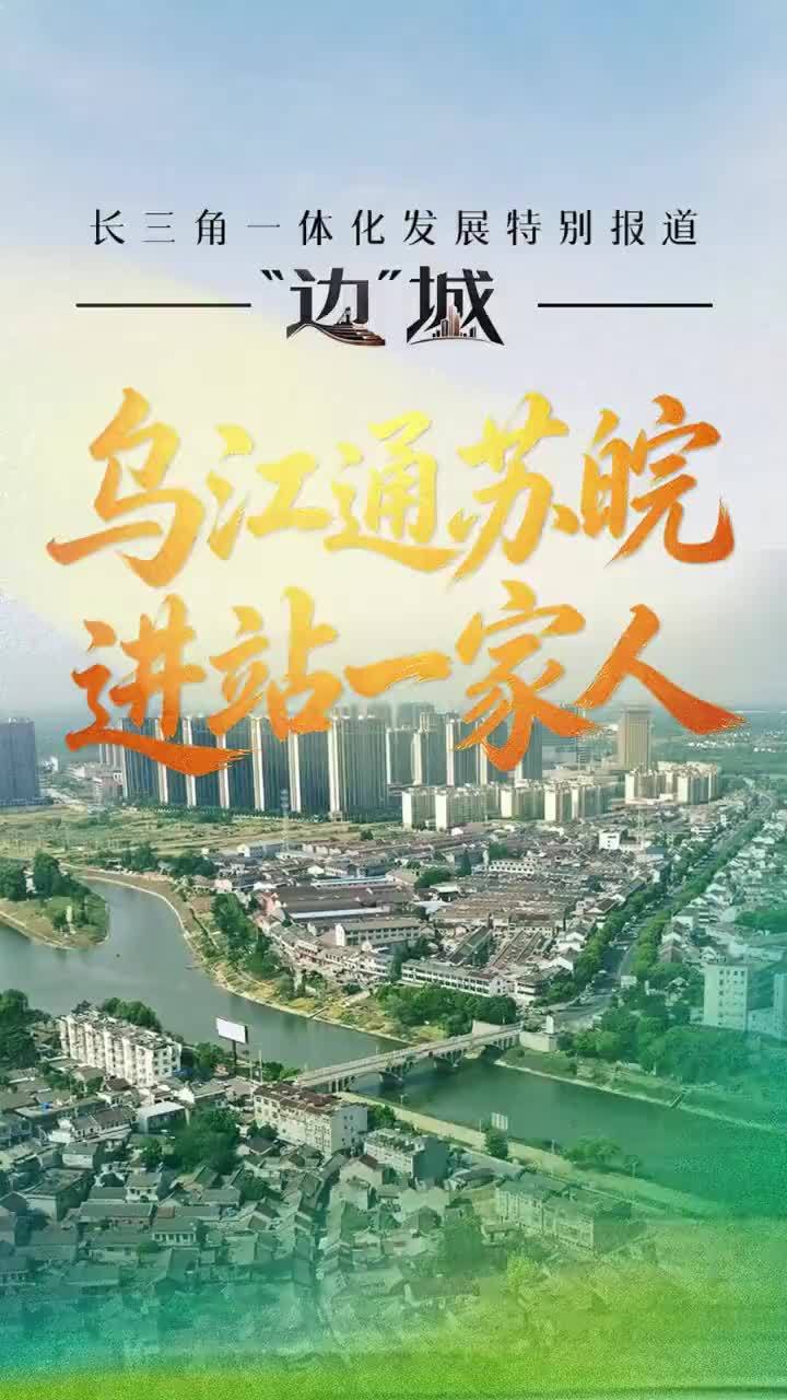 乌江通苏皖 进站一家人 大皖新闻讯 一条驷马河，隔开苏皖两地；一座乌江站，拉近邻里深情。在南京市浦口区与马鞍山市和县的交界处，千年乌江同源共生，两岸群众早已“你中有我、我中有你”。面对省界壁垒带来的诸