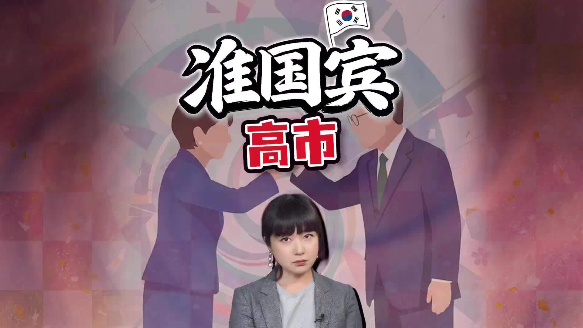 高市早苗访问韩国  准国宾、故乡宴　日韩升温？