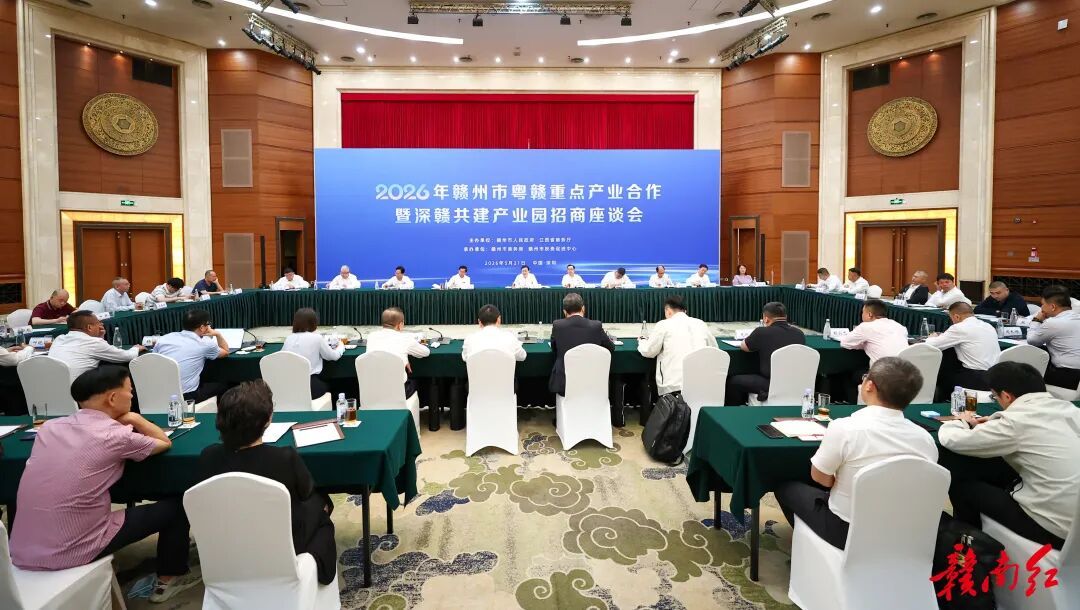2026年赣州市粤赣重点产业合作暨深赣共建产业园招商座谈会在深圳举行