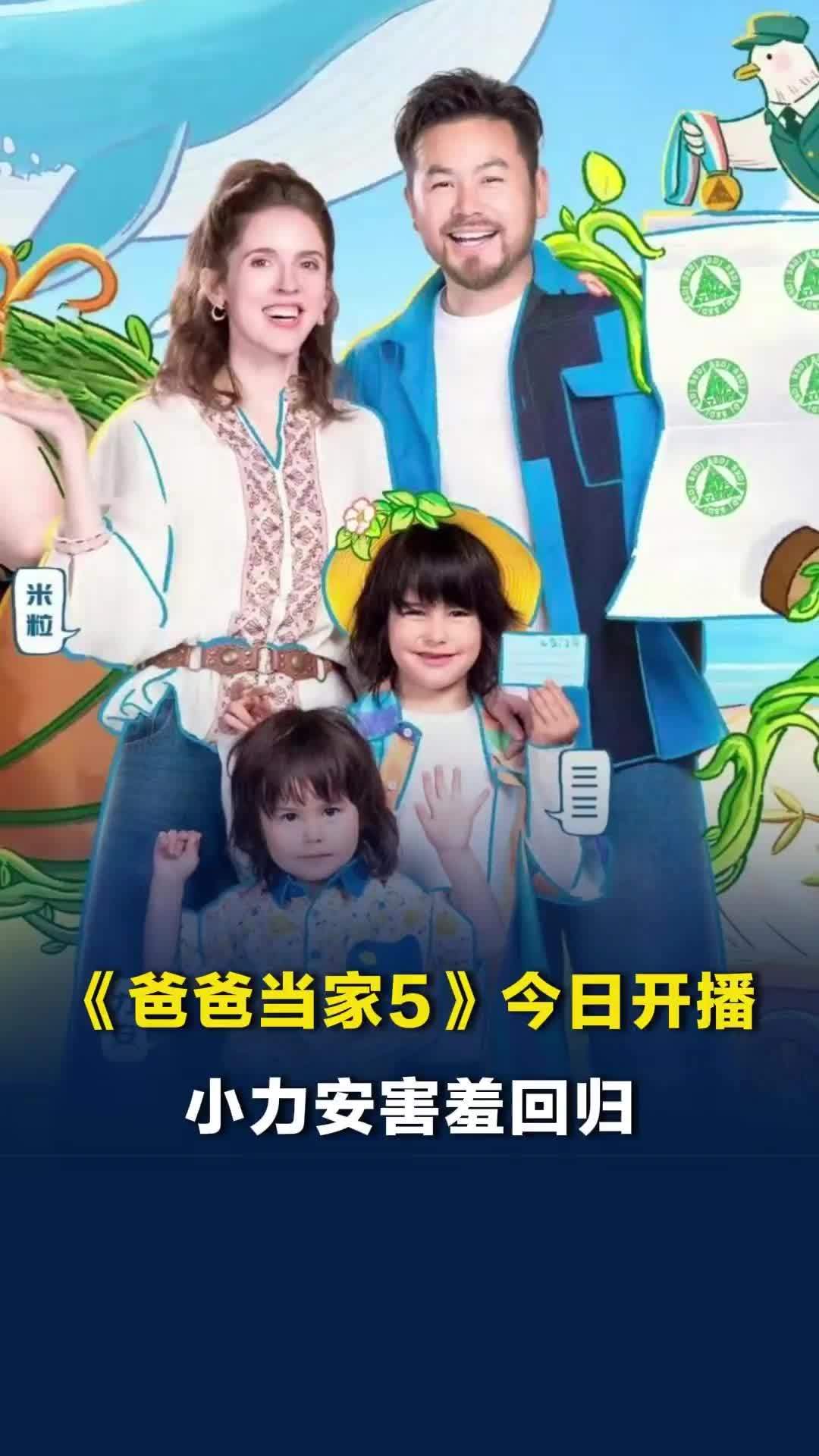 《爸爸当家5》今日开播！王永鸿一家高呼声回归，力安还是那个害羞的宝宝