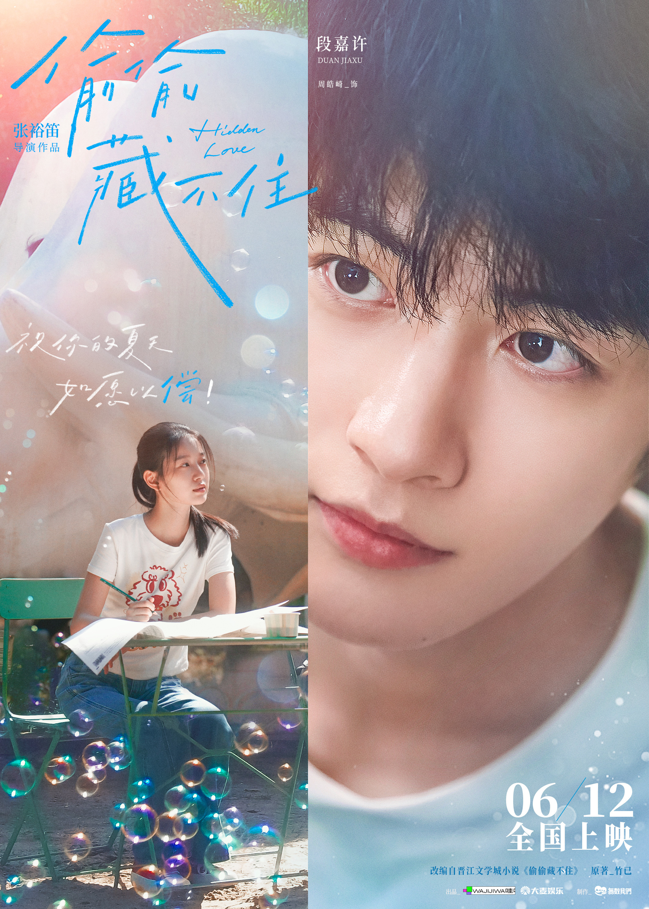今夏首部青春电影《偷偷藏不住》定档612 细腻情节诠释少女暗恋心事