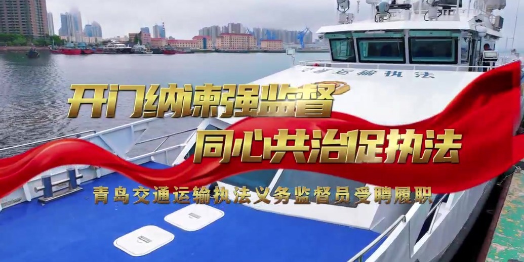 凤凰视频|青岛交通执法义务监督员受聘履职