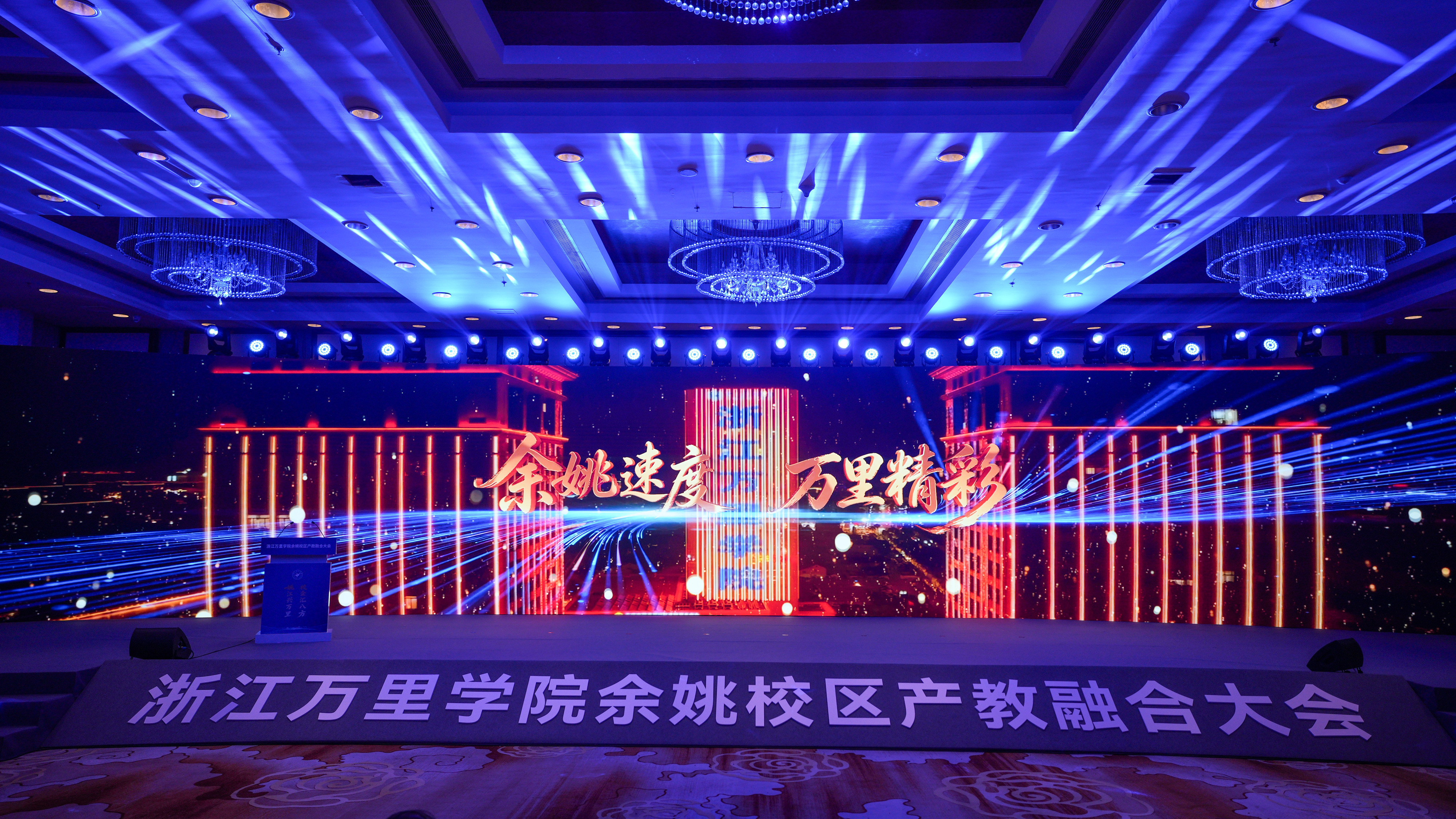 不唱“独角戏”，拧成“一股绳  浙江万里学院余姚校区产教融合大会交出“真融合”答卷