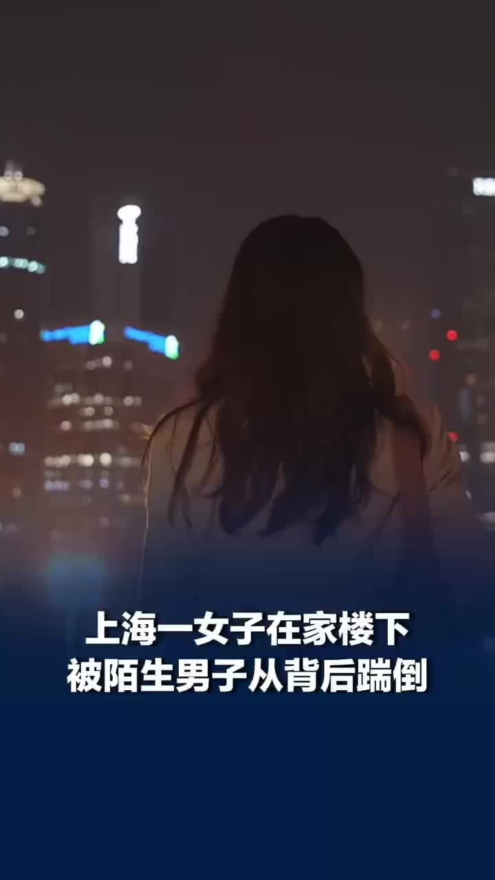 上海一女子在家楼下被陌生男子从背后踹倒，被踹倒女子称男子从小区门口尾随，警方称等伤情鉴定出来再去找他