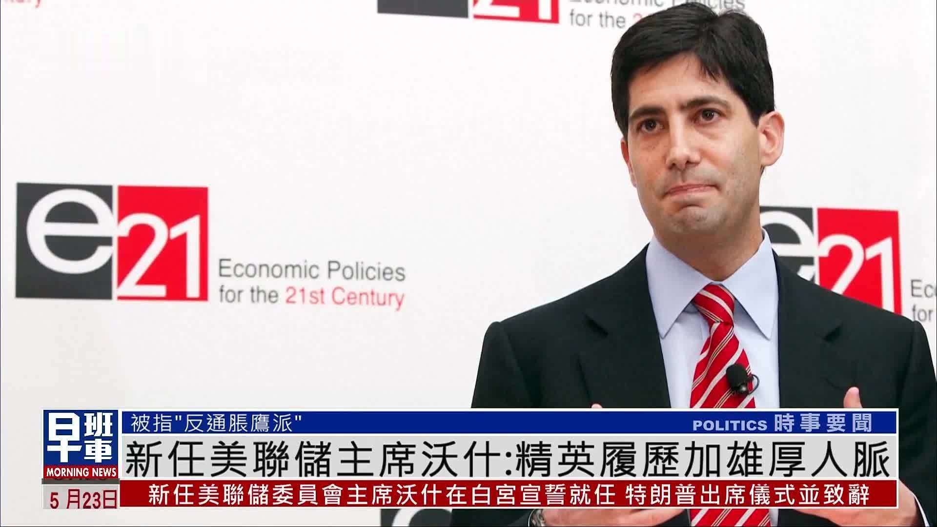 新闻人物｜新任美联储主席沃什：精英履历加雄厚人脉
