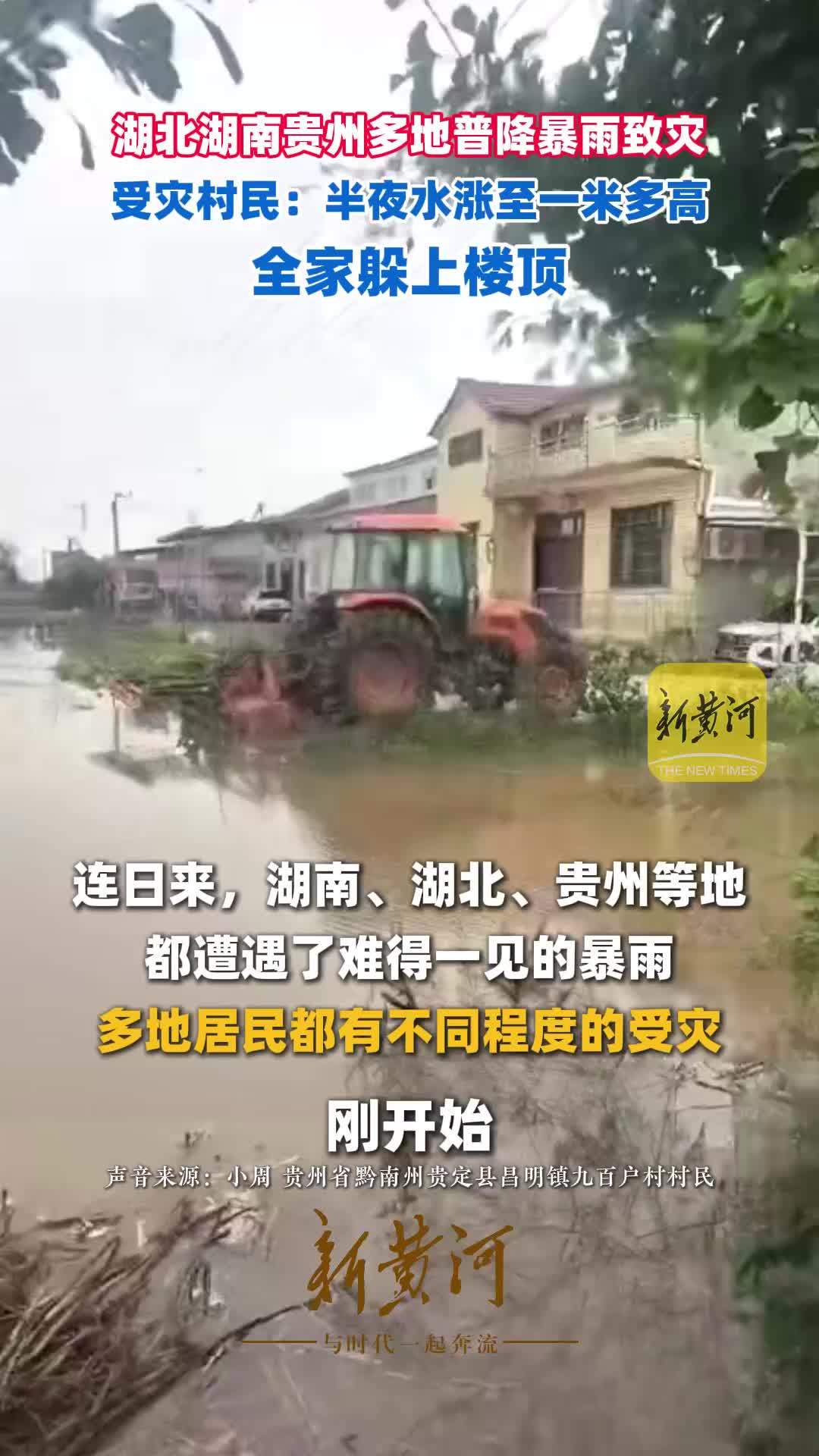 湖北湖南贵州多地普降暴雨致灾，受灾村民：半夜水涨至一米多高，全家躲上楼顶