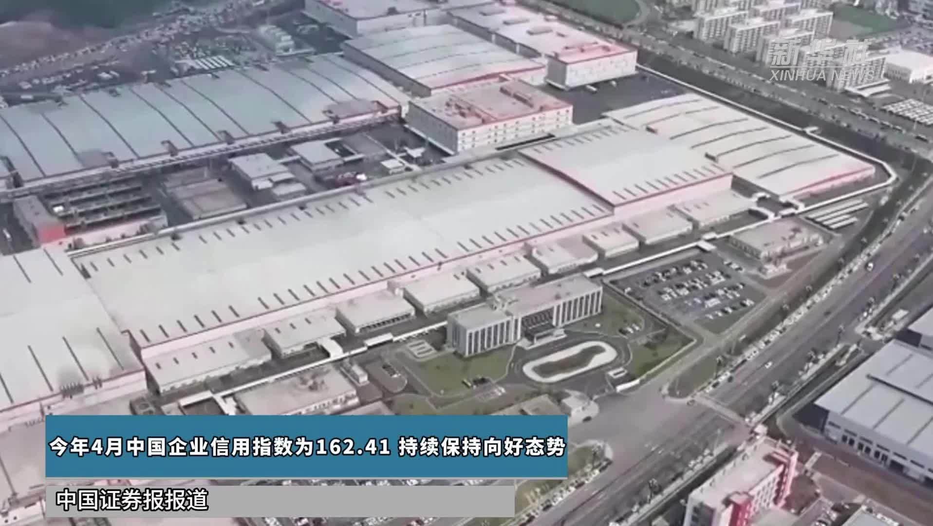 今年4月中国企业信用指数为162.41 持续保持向好态势