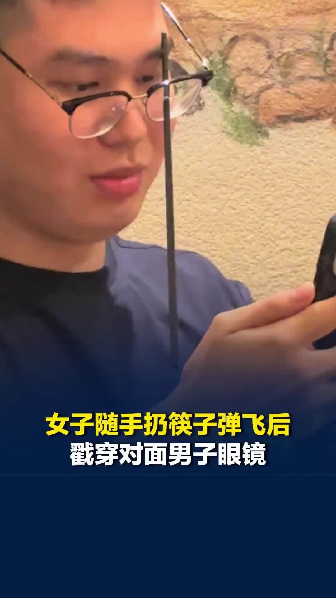 河南一女子随手扔筷子弹飞后戳穿对面男子眼镜，万幸男子毫发无损：太幸运了
