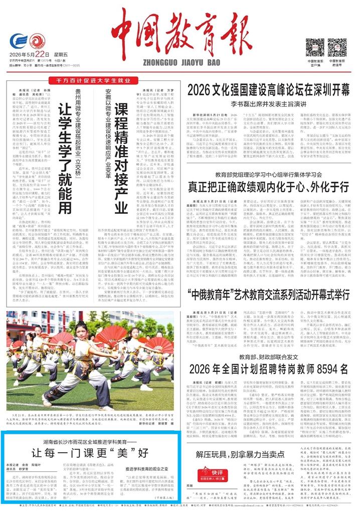 中国教育报头版报道!雨花区全域推进学科美育……(图1)