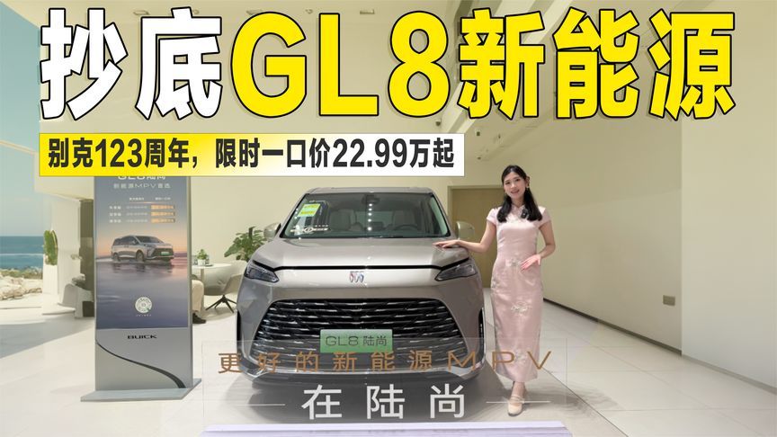 别克123周年庆放大招，GL8陆尚一口价22.99万，抄底时机到了？