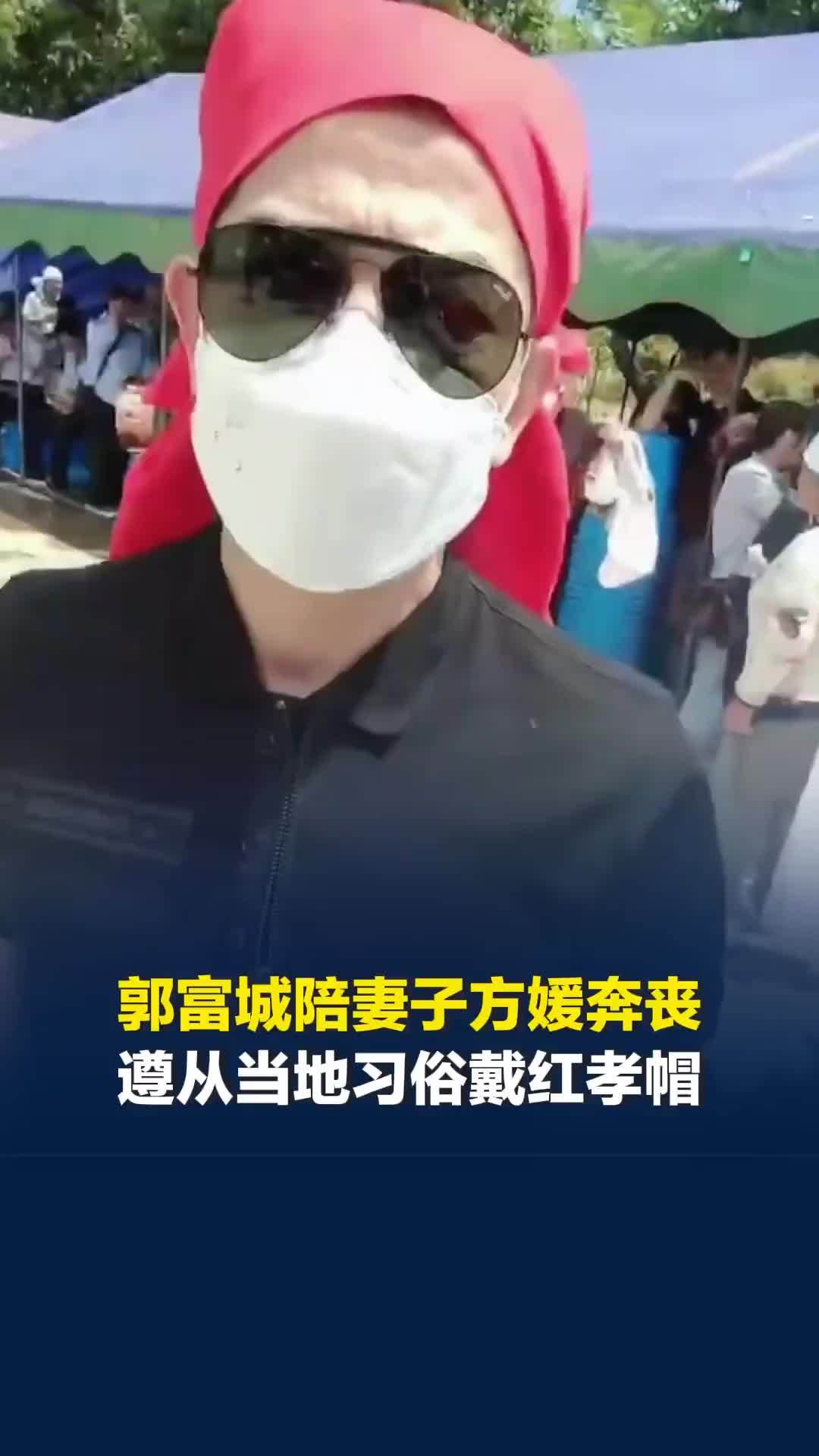 郭富城陪妻子方媛回安徽老家奔丧，遵从当地习俗头戴红孝帽