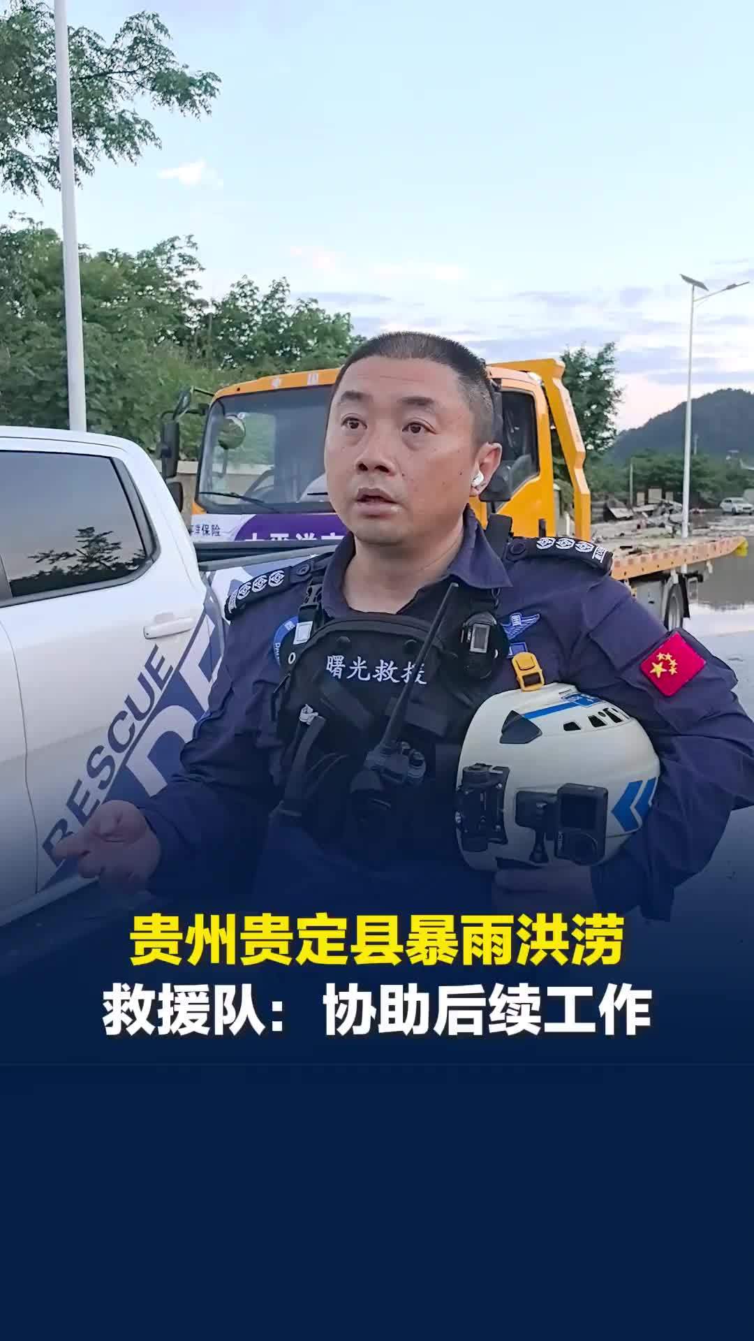 贵州黔南贵定县暴雨洪涝，救援队：各方抢险救援力量已到达现场，救援工作全力有序开展