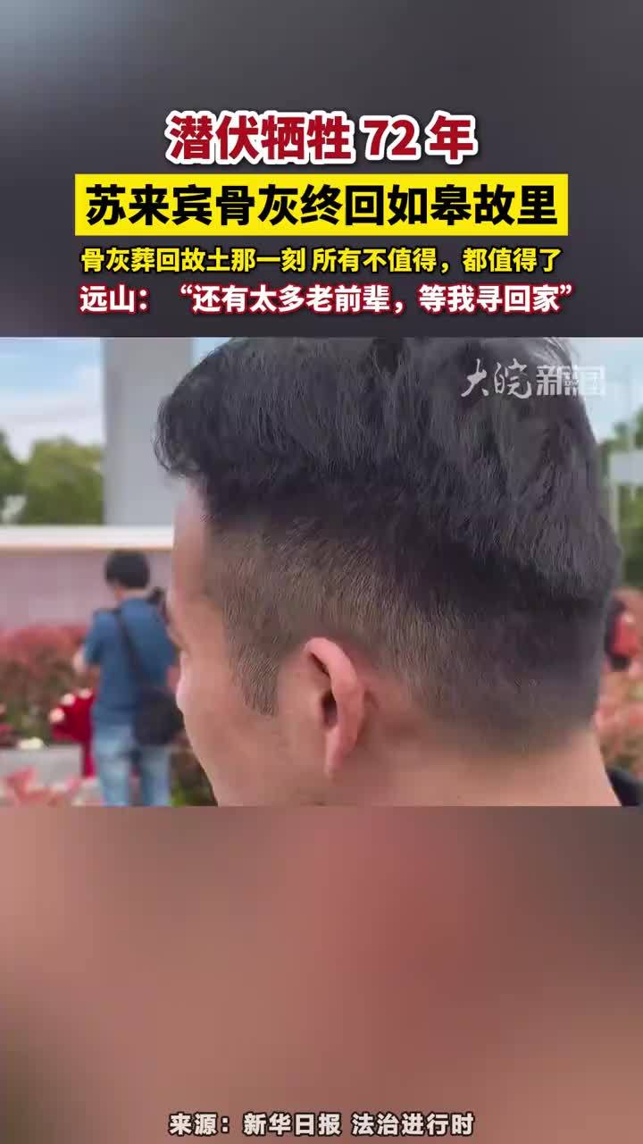潜伏牺牲 72 年，苏来宾骨灰终回如皋故里，骨灰葬回故土那一刻 所有不值得，都值得了，远山：“还有太多老前辈，等我寻回家”#苏来宾